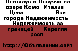 Пентхаус в Оссуччо на озере Комо (Италия) › Цена ­ 77 890 000 - Все города Недвижимость » Недвижимость за границей   . Карелия респ.